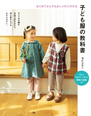 子ども服の教科書