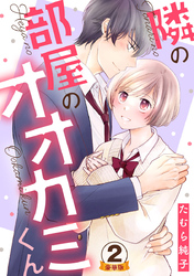 隣の部屋のオオカミくん  豪華版 【豪華版限定特典付き】 2巻