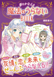 めちゃカワMAX！！ 　魔法のうらないBOOK