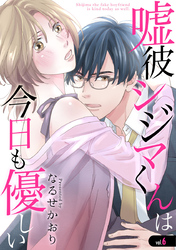 嘘彼シジマくんは今日も優しい 6巻