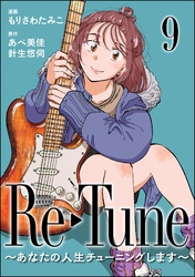 Re-Tune ～あなたの人生チューニングします～（分冊版）　【第9話】