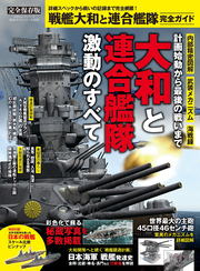 100％ムックシリーズ 完全ガイドシリーズ322　戦艦大和と連合艦隊 完全ガイド