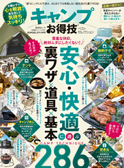 晋遊舎ムック お得技シリーズ202　キャンプお得技ベストセレクション