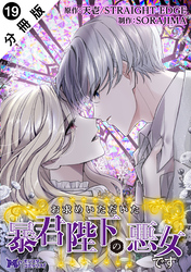 お求めいただいた暴君陛下の悪女です（コミック） 分冊版 19