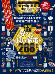 100％ムックシリーズ　安くて良い家電 the Best 2021-2022