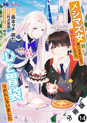 メシマズ女扱いされたので婚約破棄したら、なぜかツンデレ王子の心と胃袋つかんじゃいました（コミック） 分冊版 14