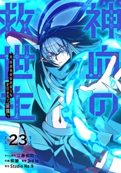 神血の救世主～0.00000001％を引き当て最強へ～【電子書籍特典付】 （２３）