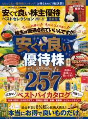 晋遊舎ムック　安くて良い株主優待ベストセレクション 2021-22