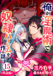 【単話版】俺が淫魔術で奴隷ハーレムを作る話（フルカラー） 第15話 淫魔の姫