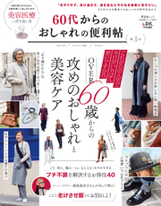 晋遊舎ムック 便利帖シリーズ088　60代からのおしゃれの便利帖 第3号