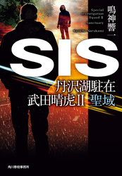 SIS　丹沢湖駐在　武田晴虎Ⅱ聖域