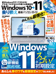 100％ムックシリーズ　Windows10→11乗り換え最新パソコンガイド