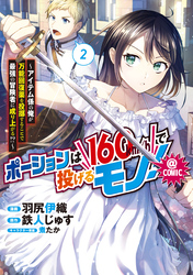 ポーションは160km/hで投げるモノ！～アイテム係の俺が万能回復薬を投擲することで最強の冒険者に成り上がる！？～@COMIC 第2巻