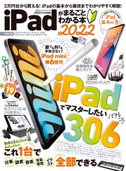 100％ムックシリーズ　iPadがまるごとわかる本 2022