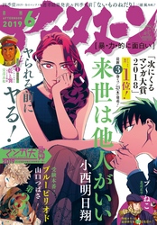 アフタヌーン 2019年6月号 [2019年4月25日発売]