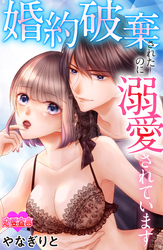 婚約破棄されたのに溺愛されています 10