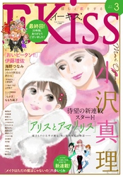 ＥＫｉｓｓ 2018年3月号[2018年1月25日発売]