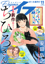 エレガンスイブ　2025年11月号