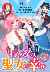 行き遅れ聖女の幸せ～婚約破棄されたと思ったら魔族の皇子様に溺愛されてます！～（コミック） 分冊版 1