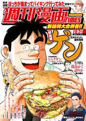 週刊漫画ＴＩＭＥＳ　２０２５年５／１６・２３合併号