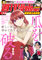週刊漫画ＴＩＭＥＳ　２０２６年１／９・１６合併号