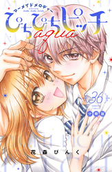 ぴちぴちピッチ　ａｑｕａ　分冊版（３６）