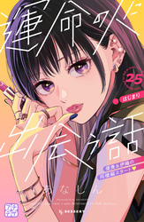 運命の人に出会う話　プチデザ（２５）