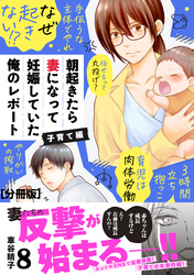 朝起きたら妻になって妊娠していた俺のレポート　子育て編　分冊版（８）