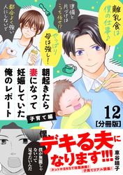 朝起きたら妻になって妊娠していた俺のレポート　子育て編　分冊版（１２）