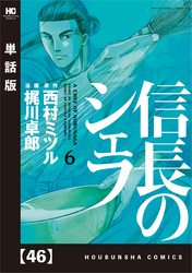 信長のシェフ【単話版】　４６