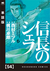 信長のシェフ【単話版】　５４