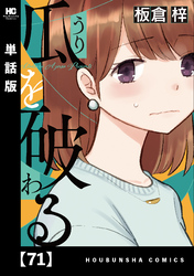 瓜を破る【単話版】　７１