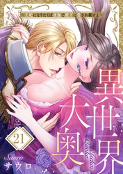 異世界大奥～王妃になりたくば夜伽で殿下に愛され続けよ～２１