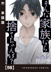 そんな家族なら捨てちゃえば？【単話版】　９８
