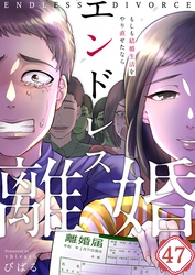 【フルカラー】エンドレス離婚～もしも結婚生活をやり直せたなら～４７