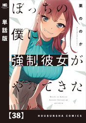 ぼっちの僕に強制彼女がやってきた【単話版】　３８