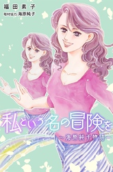 私という名の冒険を～海原純子物語～