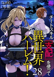 チートスキル『支配』を使って異世界ハーレム！（分冊版）　【第28話】