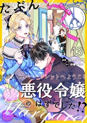 たぶん、悪役令嬢のはずでした！？～ビジュー・マーガレットへようこそ～【単話】 13