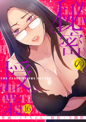 秘密の授業【電子単行本版】１６