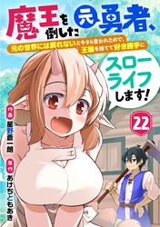 魔王を倒した元勇者、元の世界には戻れないと今さら言われたので、王国を捨てて好き勝手にスローライフします！【分冊版】22巻