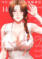 ハーレムライフ【電子単行本版】１４