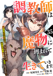 調教師は魔物に囲まれて生きていきます。～勇者パーティーに置いていかれたけど、伝説の魔物と出会い最強になってた～【分冊版】35巻