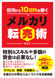 初月から10万円を稼ぐメルカリ転売術