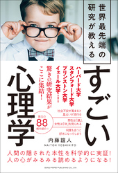 世界最先端の研究が教える　すごい心理学