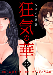 狂気の華 ～元カノの誘惑～　25