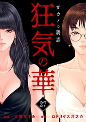 狂気の華 ～元カノの誘惑～　27