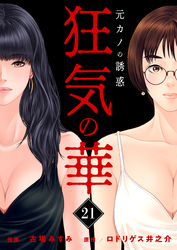 狂気の華 ～元カノの誘惑～　21