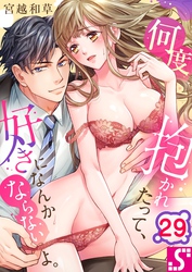 何度抱かれたって、好きになんかならないよ。２９