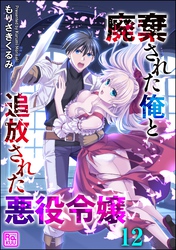 廃棄された俺と追放された悪役令嬢（分冊版）　【第12話】